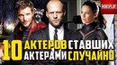 10 Актёров – Которые стали актёрами случайно