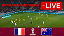 ФРАНЦИЯ – АВСТРАЛИЯ ПРЯМАЯ ТРАНСЛЯЦИЯ МАТЧА ОНЛАЙН. ЧЕМПИОНАТ МИРА 2022. ПРЯМОЙ ЭФИР