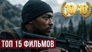 ТОП 15 СВЕЖИХ ИНТЕРЕСНЫХ ФИЛЬМОВ, КОТОРЫЕ ВЫ ПРОПУСТИЛИ! #4 ЧТО ПОСМОТРЕТЬ / КИНО НА ВЕЧЕР ЛУЧШИЕ