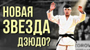Узбек Умар Бозоров сделал настоящую СЕНСАЦИЮ и выиграл золото Большого Шлема