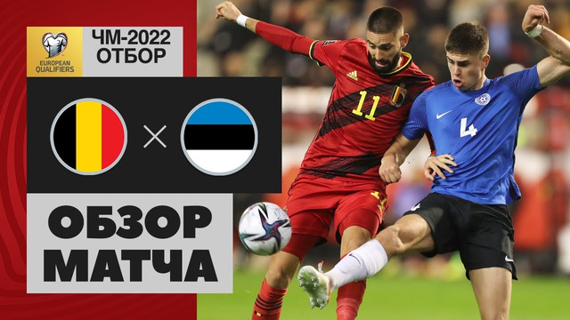 Бельгия – Эстония | Чемпионат Мира 2022 | Квалификация | 9-й тур