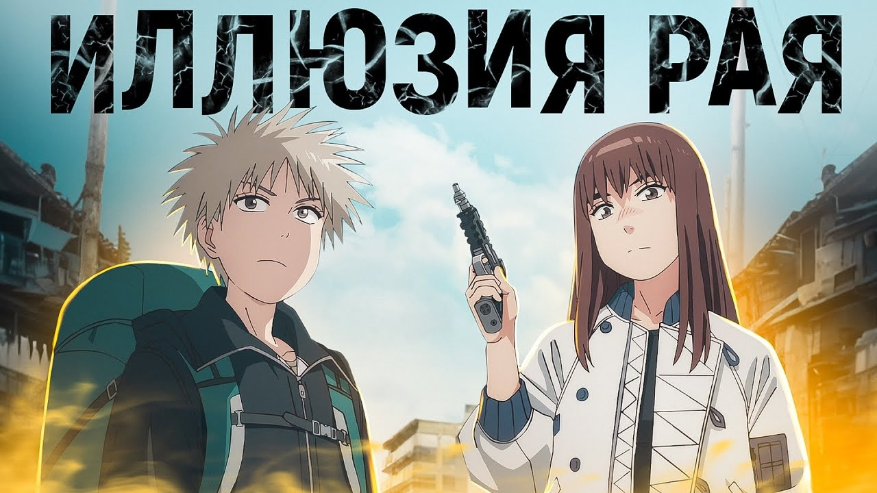 Аниме Иллюзия Рая Порно