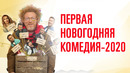 Новый год начинается! | Первая праздничная комедия уже в прокате