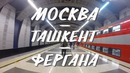 Узбекистан 2019. Ташкент-Фергана. Часть 1
