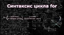 C++ для новичков. Урок 5. Циклы