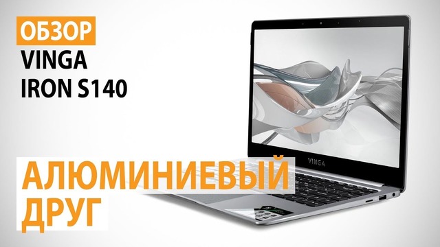 Обзор ноутбука Vinga Iron S140 – Алюминиевый друг