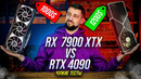 AMD Radeon RX 7900 XTX против RTX 4080 – что там в играх и работе