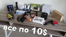 Bukreev – 20 товаров по 10$ из Китая