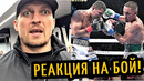 РЕАКЦИЯ Усика, Льюиса На БОЙ ФЬЮРИ-ЧИСОРА! Эстрада-Гонсалес БОЙ ГОДА