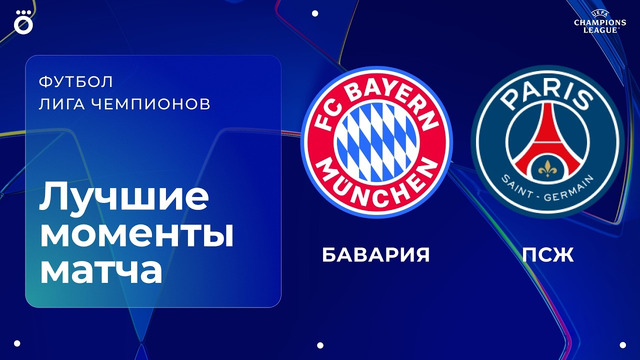 Бавария – ПСЖ | Лига чемпионов. Обзор ответного матча 1/2 финала