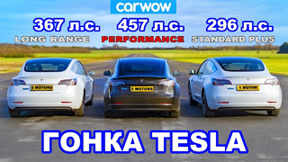 ГОНКА Tesla Model 3 *Performance против Long Range против Standard Plus