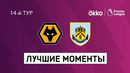 Вулверхэмптон – Бёрнли | Английская Премьер-лига 2021/22 | 14-й тур