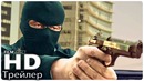 УБИЙЦА 2: Против всех Трейлер 2 (Дублированный) 2018