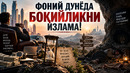 ФОНИЙ ДУНЁДА БОҚИЙЛИКНИ ИЗЛАМА
