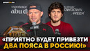 ПЁТР ЯН и МОВСАР ЕВЛОЕВ перед UFC 333 / Мераб, Волкановски, ПОЯСА В РОССИЮ, погоня за ФИНИШАМИ