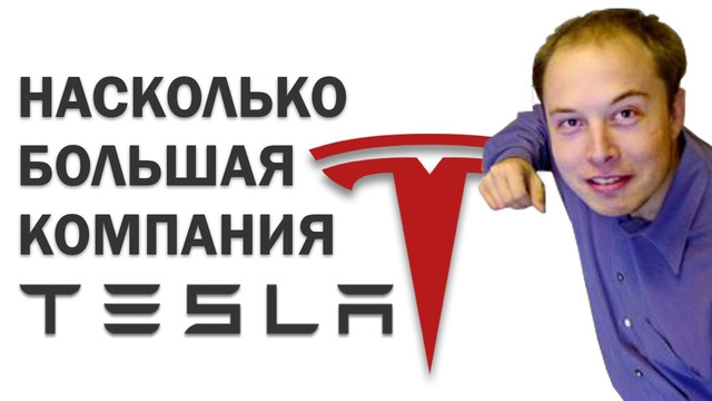 Насколько большая компания Tesla? Самый дорогой автопроизводитель США