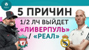 5 ПРИЧИН 1/2 ЛЧ Выйдет «Ливерпуль» / «Реал»