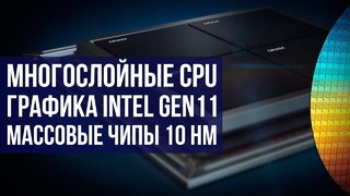 Самые мощные пока 10 нм CPU от Intel и другие новинки