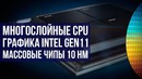 Самые мощные пока 10 нм CPU от Intel и другие новинки