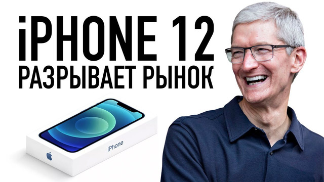 IPhone 12 — Самый популярный смартфон в мире. И почему это важно для всех нас