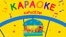 Три Кота | Карусели Караоке | Песни для детей