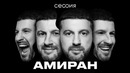 Сессия. Амиран Сардаров