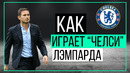 Как играет ЧЕЛСИ Лэмпарда