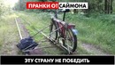 Африканский слесарь. Пранки от Саймона