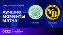 Селтик — Янг Бойз | Лига чемпионов. Обзор матча 7 тура