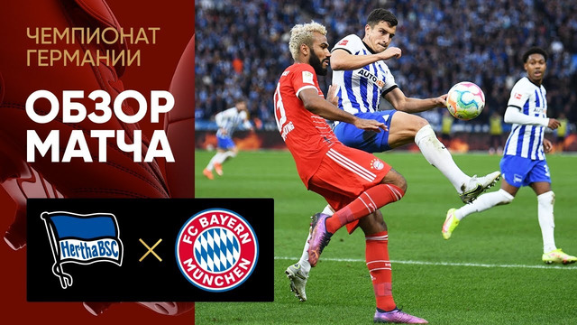 Герта – Бавария | Немецкая Бундеслига 2022/23 | 13-й тур | Обзор матча