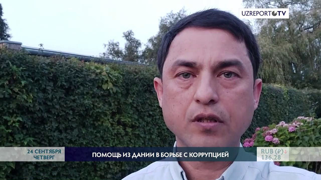 Фарход Ниязов выразил желание помочь Узбекистану в борьбе с коррупцией