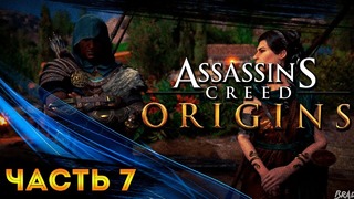 Прохождение Assassin’s Creed Origins – Часть 7: Ящерица