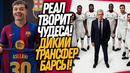 ВАУ! ГЕНИАЛЬНЫЙ ТРАНСФЕР РЕАЛА! БАРСЕЛОНА СОШЛА С УМА / Доза Футбола