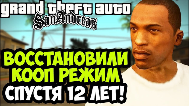 GTA SA – ВЫРЕЗАННЫЙ РЕЖИМ НА ДВОИХ ВОССТАНОВИЛИ СПУСТЯ 12 ЛЕТ – Real Multiple Protagonists (Обзор)