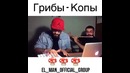 Грибы – Копы Cover от Ashot и Эльман