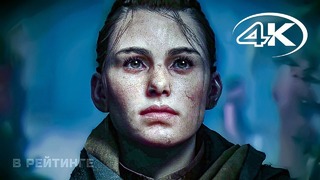 A Plague Tale: Requiem Русский геймплейный трейлер 4K Игра 2022 (The Game Awards 2021)