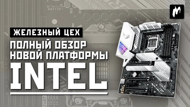 Новая платформа Intel: Фишки, возможности, настройки — Тест ASUS ROG Strix Z490-A Gaming — Игромания