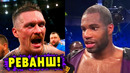 Реванш Александр Усик – Даниэль Дюбуа! Требование Дюбуа