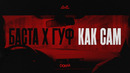 Баста, Гуф — Как сам (Official Video)