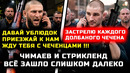 СРОЧНО! Всё стало опасно! Чимаев ждет Стрикленда чтобы разобраться! Хамзат Чимаев Шон Стрикленд