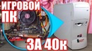 Игровой ПК почти за 40к Собираем комп на Ryzen 2600