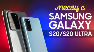 Samsung Galaxy S20, S20 Plus и S20 Ultra — впечатления за месяц использования