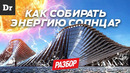 КАК РАБОТАЮТ СОЛНЕЧНЫЕ БАТАРЕИ? | РАЗБОР