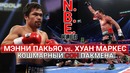 N.B.E #26 Мэнни Пакьяо vs. Хуан Маркес – кошмарный сон ПАКМЕНА (лучший бой 2012)
