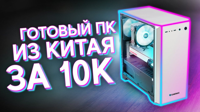 КУПИЛ НЕРАБОЧИЙ ИГРОВОЙ КОМП В КИТАЕ ЗА 10К И СМОГ ЕГО ОЖИВИТЬ – ЛУЧШАЯ СБОРКА ПК ЗА 10.000