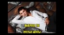Дима Билан – Ты Должна Рядом Быть Караоке