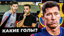 Барселона не умеет забивать