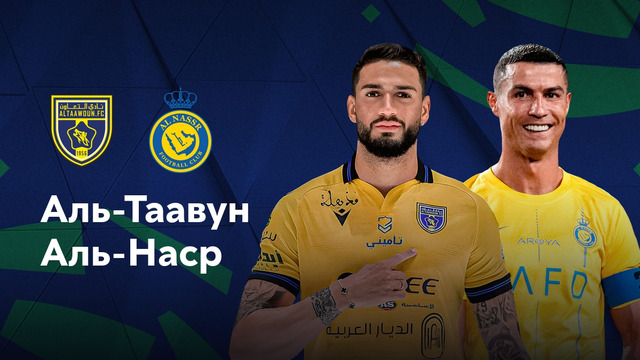 Аль-Таавун – Аль-Наср | Чемпионат Саудовской Аравии 2025/26 | 1-й тур | Обзор матча