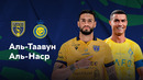 Аль-Таавун – Аль-Наср | Чемпионат Саудовской Аравии 2025/26 | 1-й тур | Обзор матча