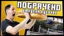 Откусил кусочек | ПОТРАЧЕНО